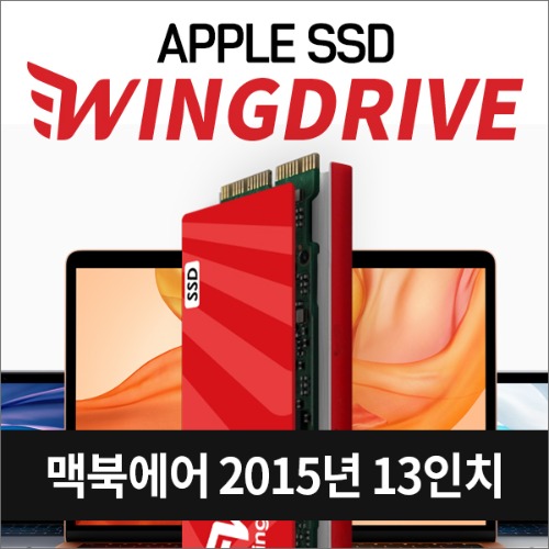 애플SSD 윙드라이브 2015년도 13인치 맥북에어 SSD 당일발송, 복구USB지급