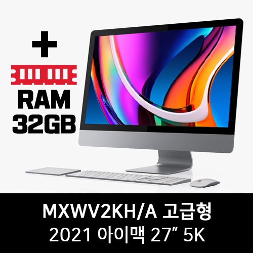 [당일출고가능](고급형) 2021 아이맥 27인치 3.8GHz 8코어 프로세서(최대 5.0GHz Turbo Boost) 512GB SSD + 램 32G Retina 5K 디스플레이 MXWV2KH/A (윈도우즈10 셋팅무료) (프로그램셋팅무료)
