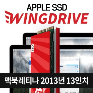 애플SSD 윙드라이브 2013년도 13인치 맥북프로레티나  고성능 SSD 당일발송, 복구USB지급